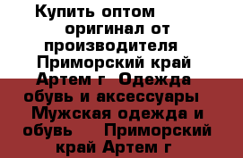 Купить оптом Reebok оригинал от производителя - Приморский край, Артем г. Одежда, обувь и аксессуары » Мужская одежда и обувь   . Приморский край,Артем г.